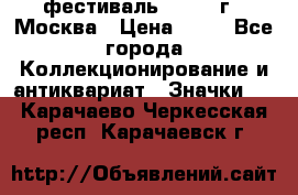 1.1) фестиваль : 1985 г - Москва › Цена ­ 90 - Все города Коллекционирование и антиквариат » Значки   . Карачаево-Черкесская респ.,Карачаевск г.